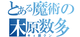 とある魔術の木原数多（キィ原クン）