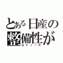 とある日産の整備性が（ＧＴＩ－Ｒ）