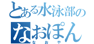 とある水泳部のなおぽん（なおや）