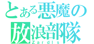 とある悪魔の放浪部隊（Ｚａｒｄｌｓ）