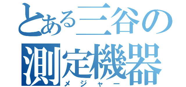 とある三谷の測定機器（メジャー）