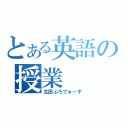 とある英語の授業（生田ぷろでゅーす）