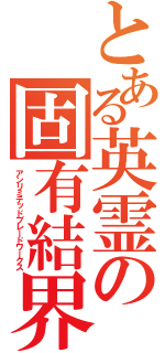 とある英霊の固有結界（アンリミテッドブレードワークス）