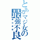 とあるマジ女の最強不良Ⅱ（横山由依）