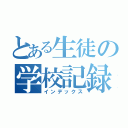 とある生徒の学校記録（インデックス）