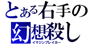 とある右手の幻想殺し（イマジンブレイカー）