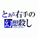 とある右手の幻想殺し（イマジンブレイカー）