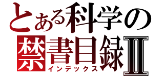 とある科学の禁書目録Ⅱ（インデックス）