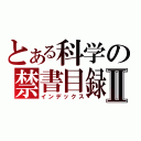 とある科学の禁書目録Ⅱ（インデックス）