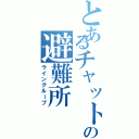 とあるチャットの避難所（ライングループ）