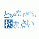 とある空手道部の松井さいか（インデックス）