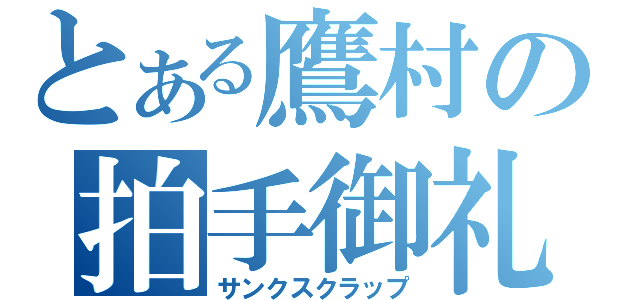 とある鷹村の拍手御礼（サンクスクラップ）