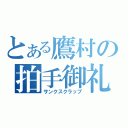 とある鷹村の拍手御礼（サンクスクラップ）