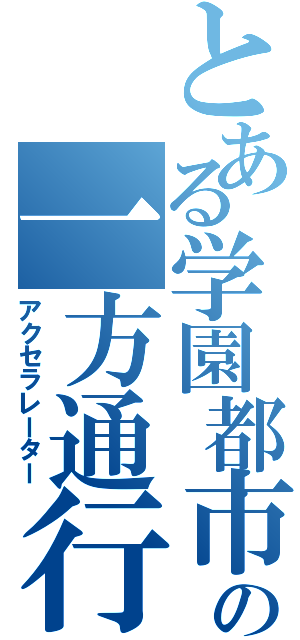 とある学園都市の一方通行（アクセラレーター）