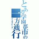 とある学園都市の一方通行（アクセラレーター）