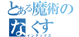 とある魔術のなくす（インデックス）