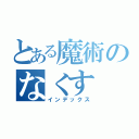 とある魔術のなくす（インデックス）