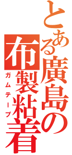 とある廣島の布製粘着（ガムテープ）