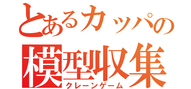 とあるカッパの模型収集（クレーンゲーム）