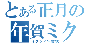 とある正月の年賀ミク（ミクシィ年賀状）