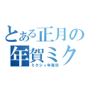 とある正月の年賀ミク（ミクシィ年賀状）