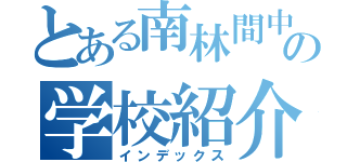 とある南林間中学校の学校紹介（インデックス）