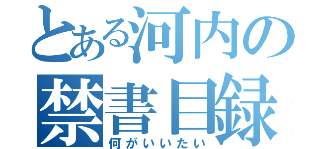 とある河内の禁書目録キチガイＴＬ（何がいいたい）