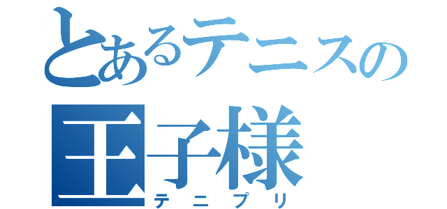 とあるテニスの王子様（テニプリ）