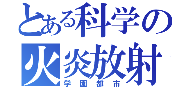 とある科学の火炎放射（学園都市）