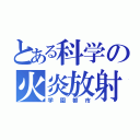 とある科学の火炎放射（学園都市）