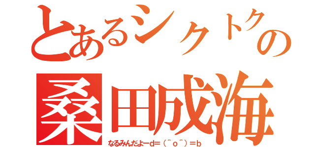 とあるシクトクの桑田成海（なるみんだよーｄ＝（＾ｏ＾）＝ｂ）