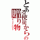 とある使徒からの贈り物（サードインパクト）