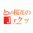 とある桜花のＪｒクッパ（ノルン●桜花）