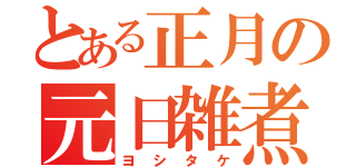 とある正月の元日雑煮（ヨシタケ）