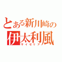 とある新川崎の伊太利風飲食店（サイゼリア）