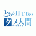 とあるＨＴＢのダメ人間（サイコロの旅）