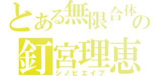 とある無限合体の釘宮理恵（シノビエイプ）