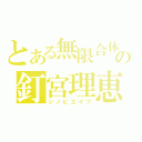 とある無限合体の釘宮理恵（シノビエイプ）