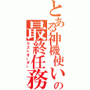 とある神機使いの最終任務（ラストオーダー）