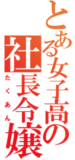 とある女子高の社長令嬢（たくあん）