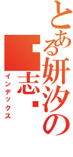 とある妍汐の权志龙（インデックス）