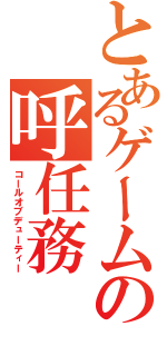 とあるゲームの呼任務（コールオブデューティー）