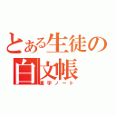 とある生徒の白文帳（漢字ノート）