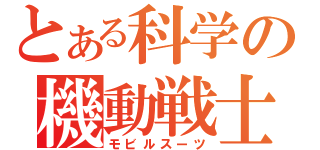 とある科学の機動戦士（モビルスーツ）