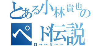 とある小林貴也のペド伝説（ロ～～リ～～）