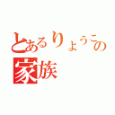 とあるりょうこの家族（）