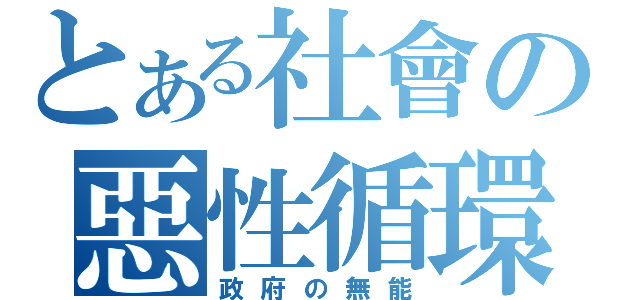 とある社會の惡性循環（政府の無能）