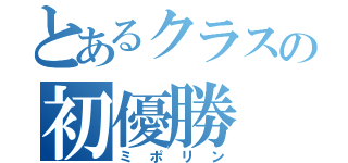 とあるクラスの初優勝（ミポリン）