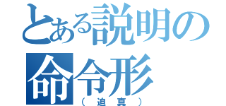 とある説明の命令形（（迫真））