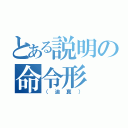 とある説明の命令形（（迫真））